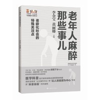 老年人麻醉那些事儿（上海市第一人民医院“医脉相承”系列丛书）