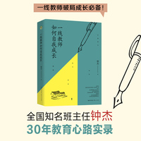 一线教师如何自我成长（大教育书系）
