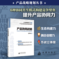 产品战略规划丛书 产品协同战略 从内卷到破局，产品战略规划是企业转型的第一引擎