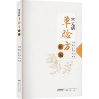 常见病单验方新编