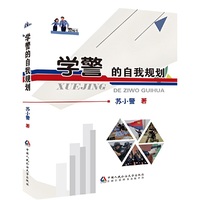 学警的自我规划