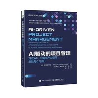 AI驱动的项目管理：驾驭AI，引爆生产力变革，制胜每个项目