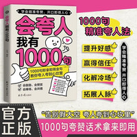 会夸人我有1000句 当当自营提升好感 赢得信任 化解冷场 拓展人脉 告别假大空 夸人夸到心坎里 1000句夸赞话术拿来即用