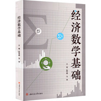 经济数学基础 陈华峰