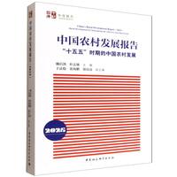 中国农村发展报告（2025）-（“十五五”时期的中国农村发展）