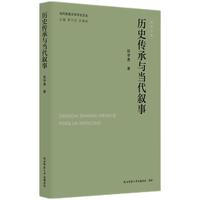 当代陕西文学评论文丛:历史传承与当代叙事 赵学勇著