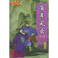 百年风云——单田芳评书精粹（全二卷）