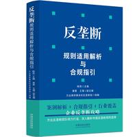 反垄断规则适用解析与合规指引