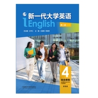 新一代大学英语 综合教程4 (第二版智慧版)