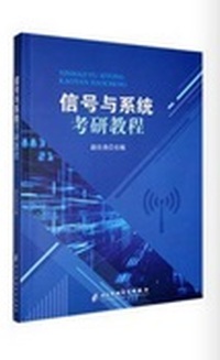 信号与系统考研教程