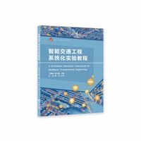 智能交通工程系统化实验教程