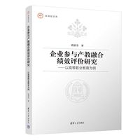 企业参与产教融合绩效评价研究——以高等职业教育为例