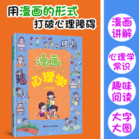 漫画心理学     漫画趣读小学生生活情绪管理 儿童漫画心理学孩子成长启蒙书