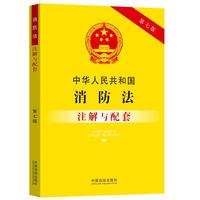 中华人民共和国消防法注解与配套（第七版）
