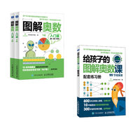 图解奥数 入门篇书加视频课 （当当套装2册)