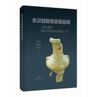 东汉越窑青瓷基因库——上虞大园坪 解码中国成熟瓷器诞生之路