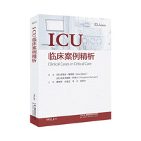 国际临床经典指南系列丛书 (第三辑)：ICU临床案例精析