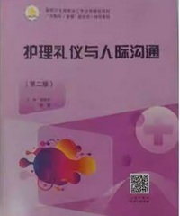 护理礼仪与人际沟通(第二版)