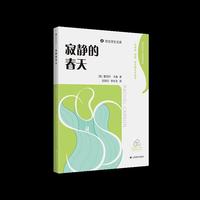 寂静的春天 译文学生文库 一套可读可听可学的文学名著 当当自营正版