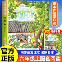 课本作家带你读：竹节人六年级上册