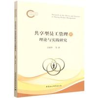 共享型员工管理的理论与实践研究