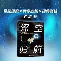 深空归航 文津奖得主冉浩的首 部科幻小说 星际漂流 数字心智 硬核科技