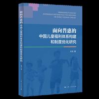 面向普惠的中国儿童福利体系构建和制度优化研究