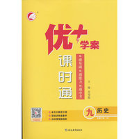 25下优+学案课时通九年级 历史（RJ人教）
