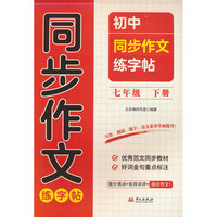 小学同步作文练字帖七年级下册同步字帖硬笔书法练习字帖