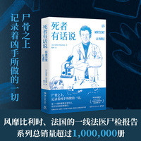 死者有话说 风靡比利时 法国的一线法医手记 带你走进充满黑色幽默的法医日常 聆听死者通过尸体告诉我们的秘密