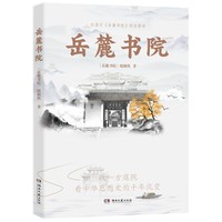 岳麓书院 一本书带你看透湖湘文脉的千年传承 源自高分纪录片的珍藏之作 读懂岳麓书院的前世今生