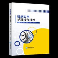 临床实用护理操作技术