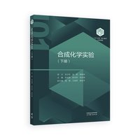 合成化学实验（下册）