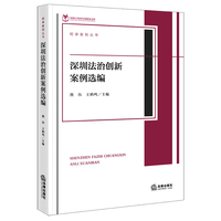 深圳法治创新案例选编