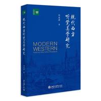 现代西方听觉美学研究 刘亚律 文学论丛
