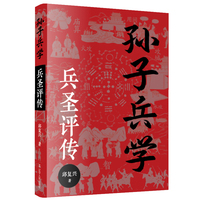 孙子兵学·兵圣评传