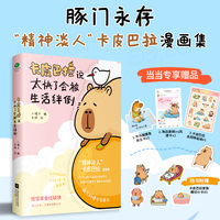 卡皮巴拉说太快了会被生活绊倒
