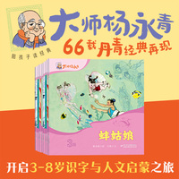 陪孩子读经典·大师杨永青 三级10册，民间故事，国宝级国风绘本，开启3-8岁孩子识字与人文启蒙之旅