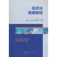 经济法简明教程