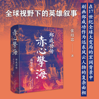 赤心擎海：郑成功传    从儒生到统帅，从海商到英雄，他驱逐荷夷，收复台湾，改写海权格局。关于忠诚与背叛、毁灭与创造、绝望与希望的英雄史诗，一曲荡气回肠的捍卫中国海权、打败外族侵略、彰显中华民族正义