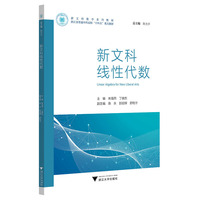 新文科线性代数