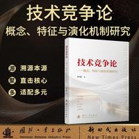 技术竞争论 概念、特征与演化机制研究 陈石磊著 国防工业出版社 当当图书书籍