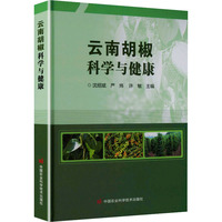 云南胡椒科学与健康