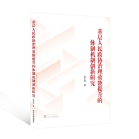 基层人民政协治理效能提升的体制机制创新研究