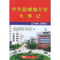 中共盐城地方史大事记（1949-1999）