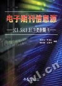SCI、EI简介及入选期刊分析