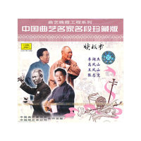 快板书 中国曲艺名家名段珍藏版(CD)