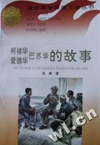 柯棣华爱德华巴苏华的故事/读故事学英雄文学丛书