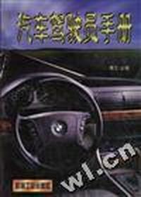 汽车驾驶员手册