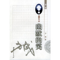 幽默的笑——瞻顾文丛